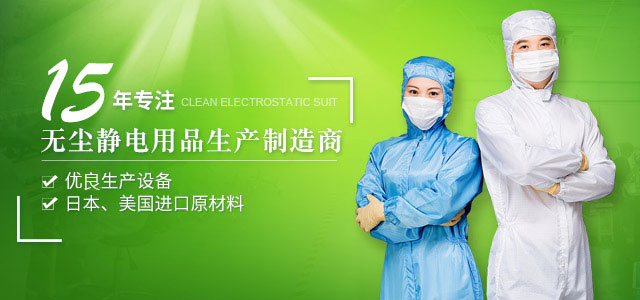 防静电服
