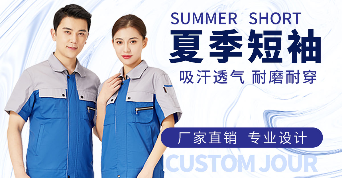 夏季工作服