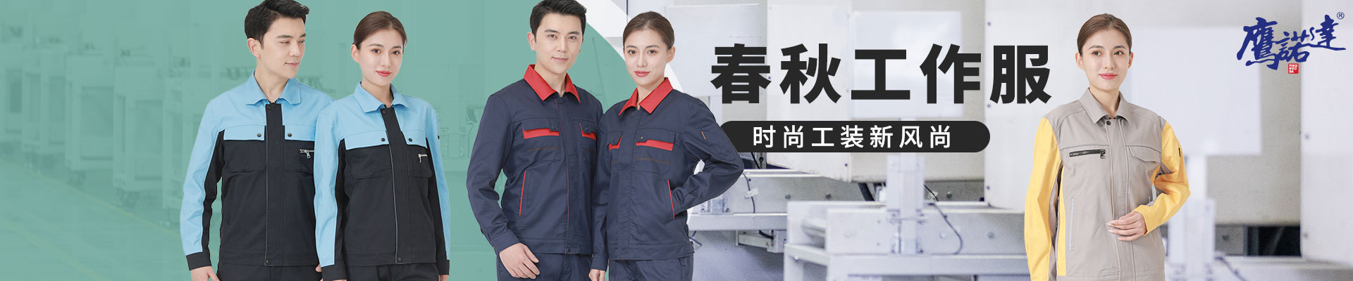 春季工作服