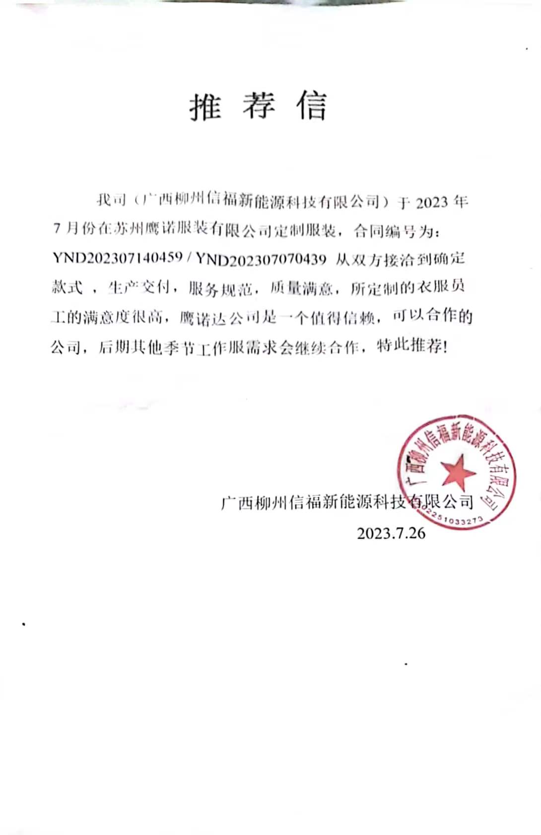 柳州信福新能源工作服推荐信