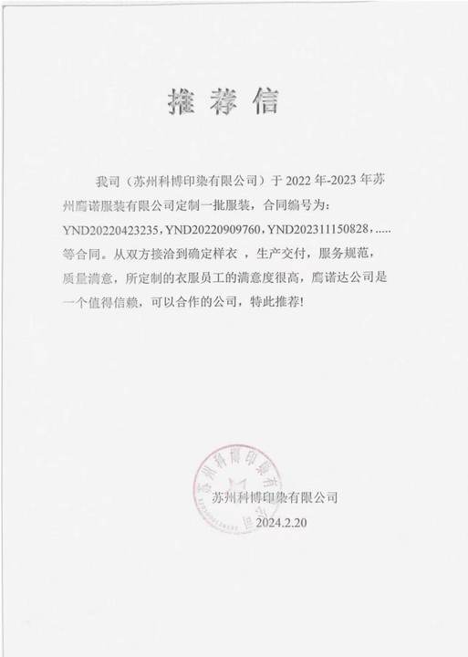 苏州科博印染工作服推荐信