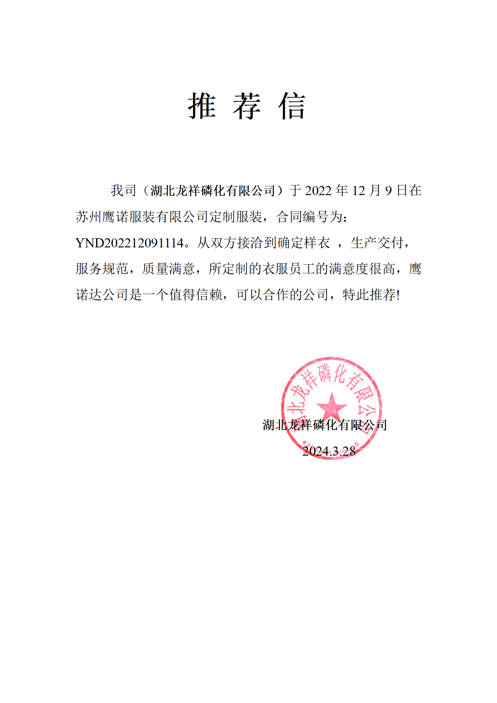 湖北龙祥化工工作服推荐信