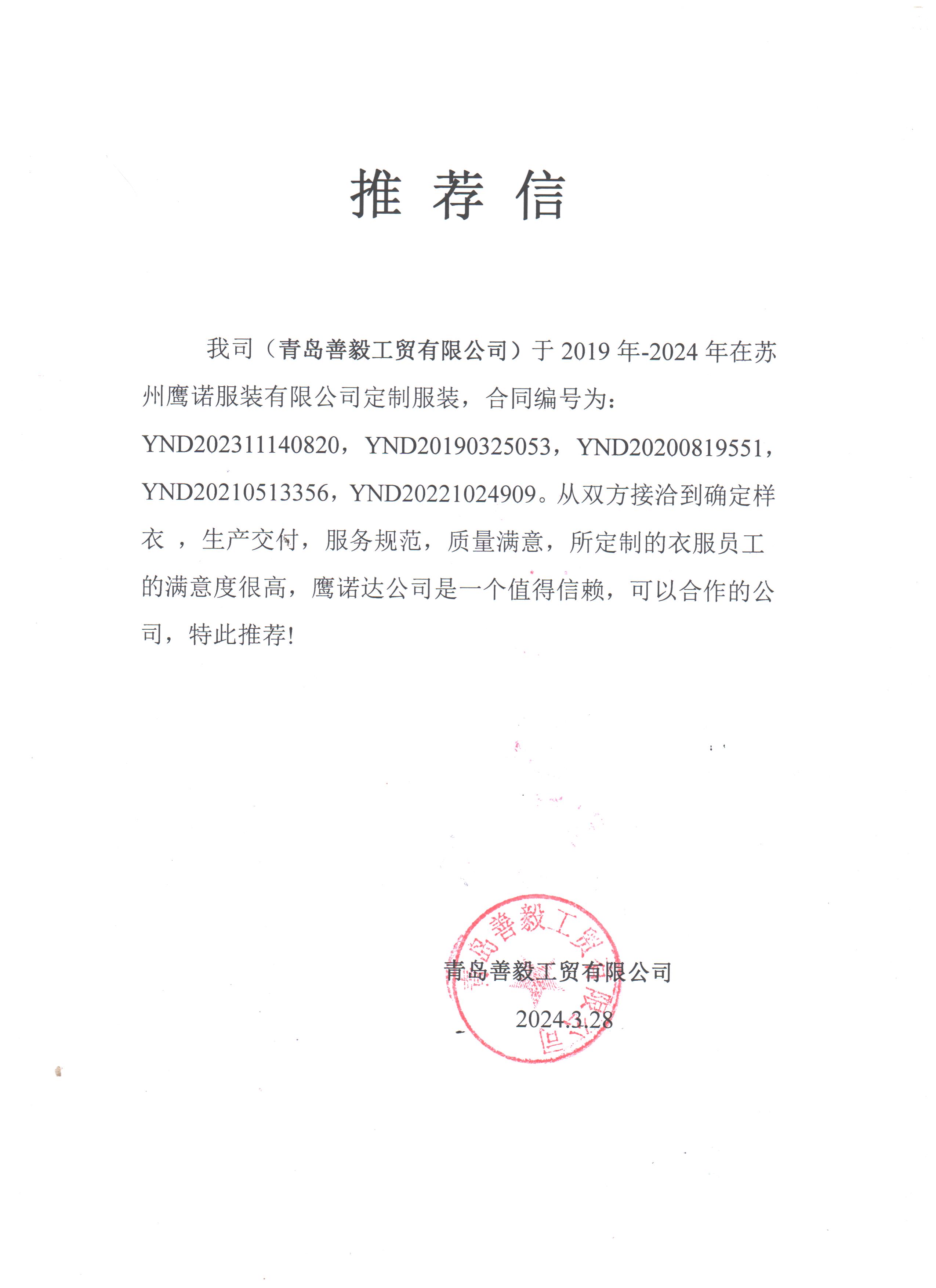 青岛善毅工贸工作服推荐信