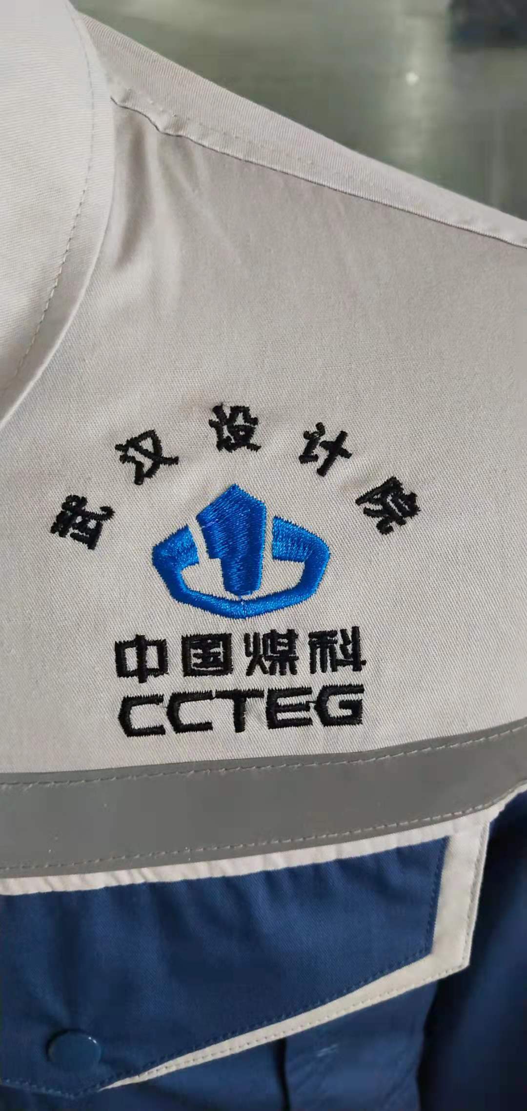 中煤科工（上海）新能源工作服